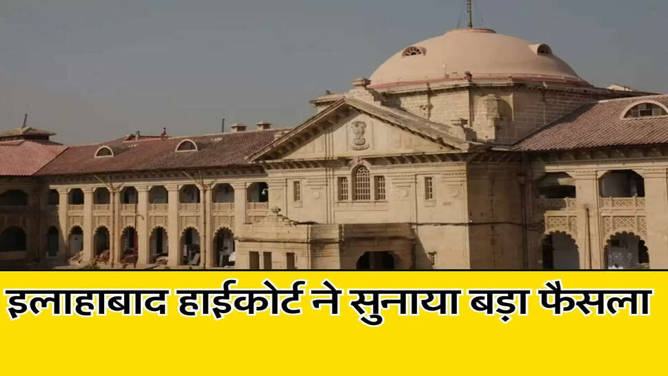 UP News - 21 साल तक जमीन का कब्जा न देने पर इलाहाबाद हाईकोर्ट ने सुनाया बड़ा फैसला&nbsp;