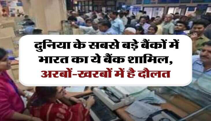 Biggest Bank : दुनिया के सबसे बड़े बैंकों में भारत का ये बैंक शामिल, अरबों-खरबों में है दौलत