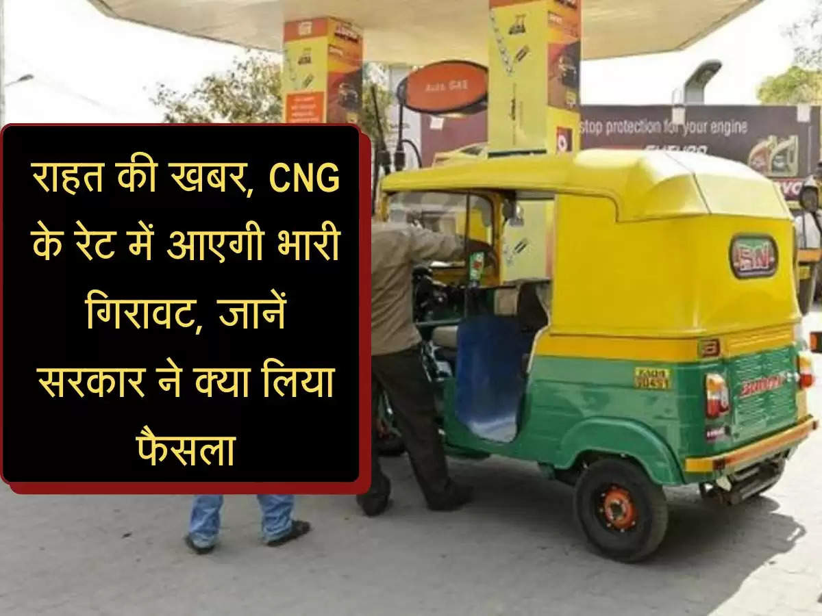 CNG Price : राहत की खबर, CNG के रेट में आएगी भारी गिरावट, जानें सरकार ने क्या लिया फैसला