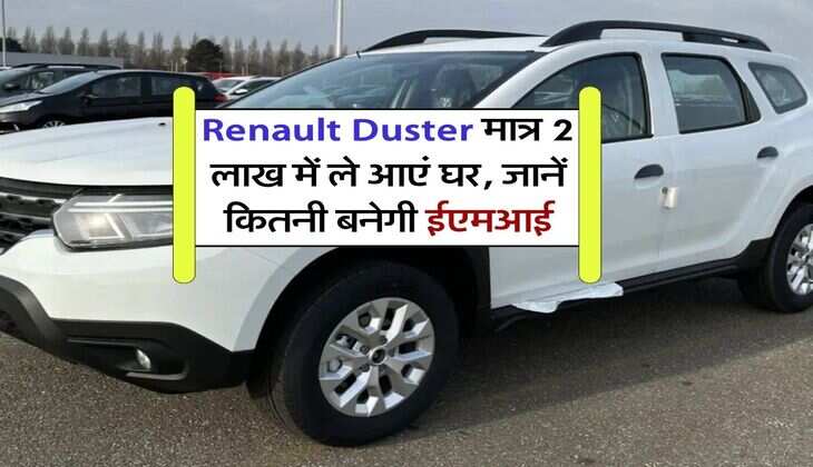 Renault Duster मात्र 2 लाख में ले आएं घर, जानें कितनी बनेगी ईएमआई