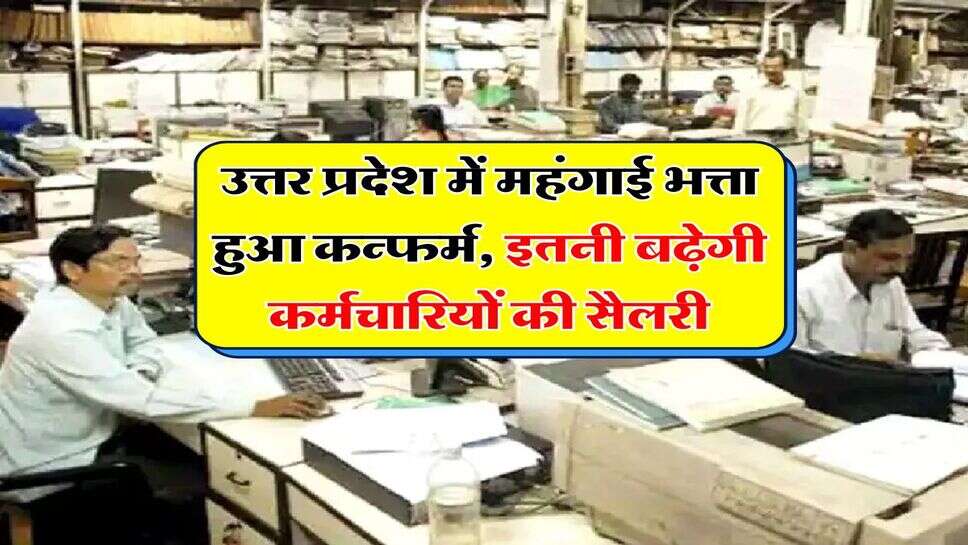 UP DA Hike : उत्तर प्रदेश में महंगाई भत्ता हुआ कन्फर्म, इतनी बढ़ेगी कर्मचारियों की सैलरी&nbsp;