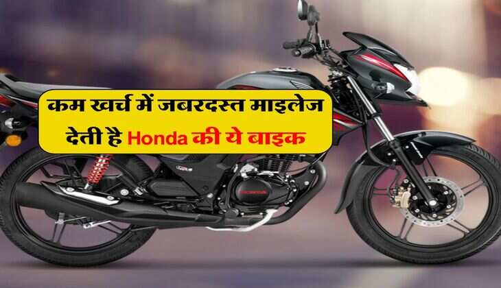 कम खर्च में जबरदस्त माइलेज देती है Honda की ये बाइक, 125CC सेगमेंट के साथ बनी देश की नंबर-1 
