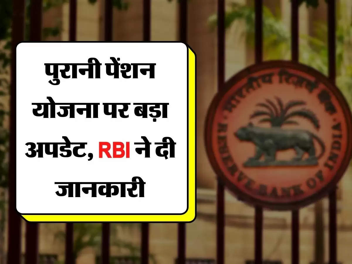 OPS - पुरानी पेंशन योजना पर बड़ा अपडेट, RBI ने दी जानकारी