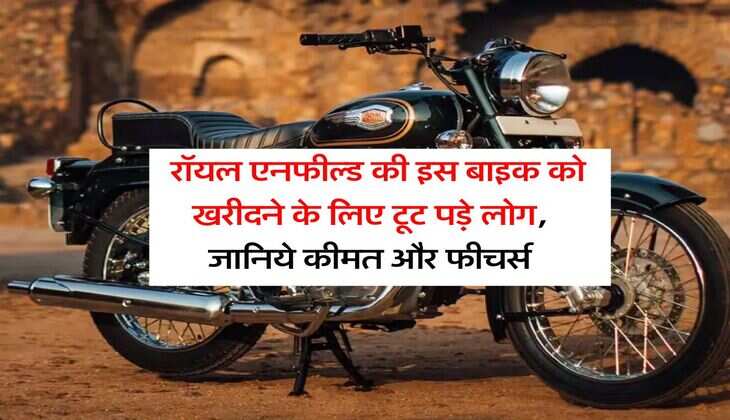 Royal Enfield Bullet 350 : रॉयल एनफील्ड की इस बाइक को खरीदने के लिए टूट पड़े लोग, जानिये कीमत और फीचर्स