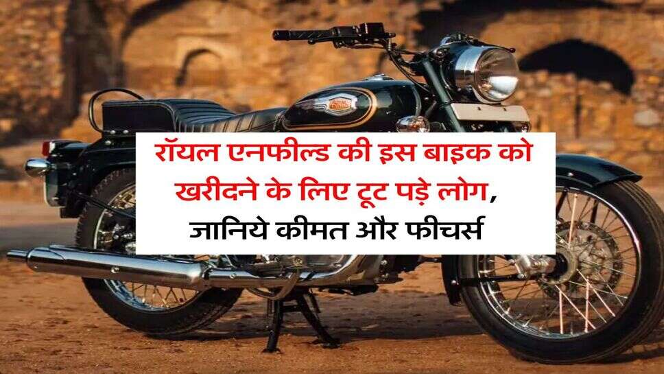 Royal Enfield Bullet 350 : रॉयल एनफील्ड की इस बाइक को खरीदने के लिए टूट पड़े लोग, जानिये कीमत और फीचर्स