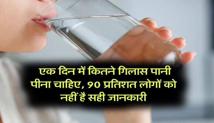 Drinking Water Rules : एक दिन में कितने गिलास पानी पीना चाहिए, 90 प्रतिशत लोगों को नहीं है सही जानकारी