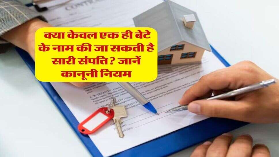 Property Rights : क्या केवल एक ही बेटे के नाम की जा सकती है सारी संपत्ति? जानें कानूनी नियम