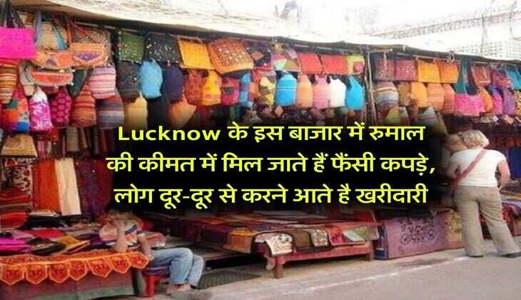 Lucknow के इस बाजार में रुमाल की कीमत में मिल जाते हैं फैंसी कपड़े, लोग दूर-दूर से करने आते है खरीदारी