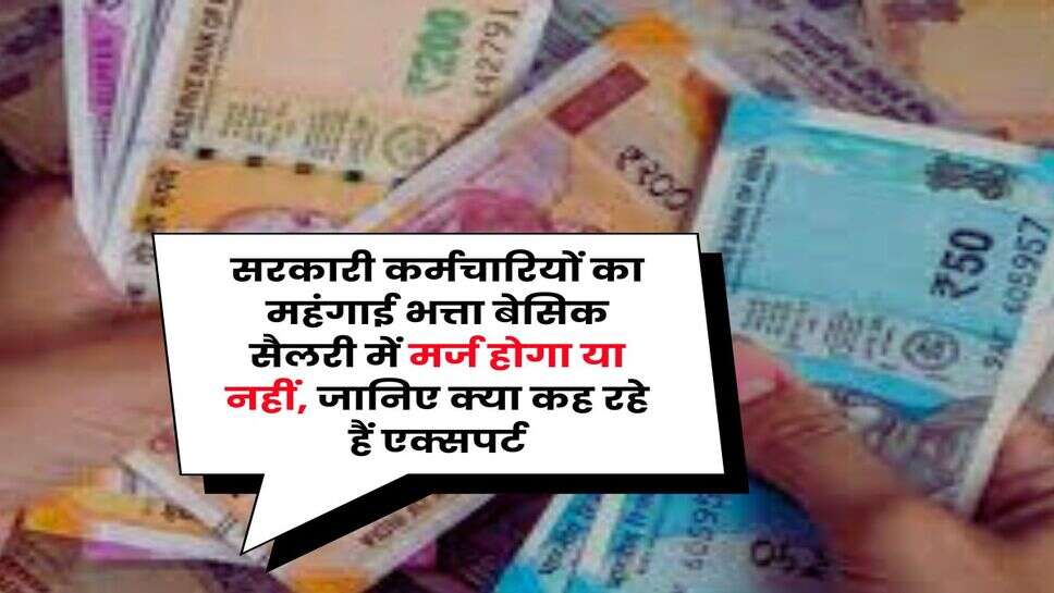 DA Merger January 2026 : सरकारी कर्मचारियों का महंगाई भत्ता बेसिक सैलरी में मर्ज होगा या नहीं, जानिए क्या कह रहे हैं एक्सपर्ट