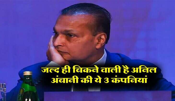 Breaking News : जल्द ही बिकने वाली है अनिल अंबानी की ये 3 कंपनियां, जान लें कौन होगा कर्ज में डूबी इन कंपनियों का खरीदार?&nbsp;