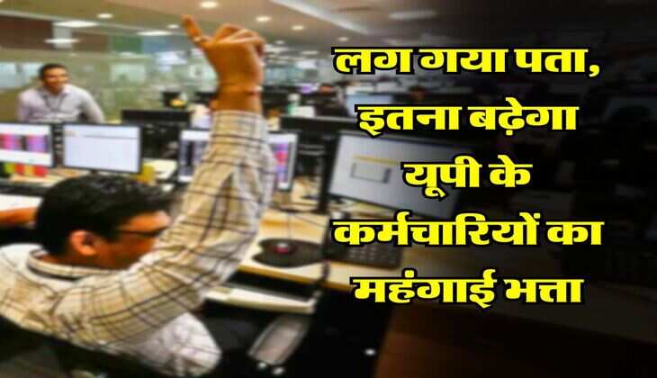 UP Employees DA Hike : लग गया पता, इतना बढ़ेगा यूपी के कर्मचारियों का महंगाई भत्ता