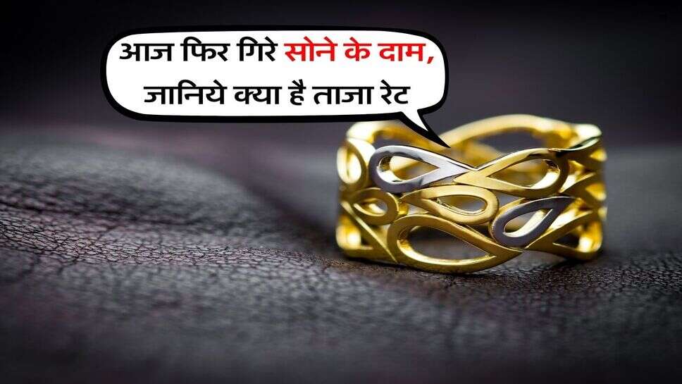 Gold Price : आज फिर गिरे सोने के दाम, जानिये क्या है ताजा रेट