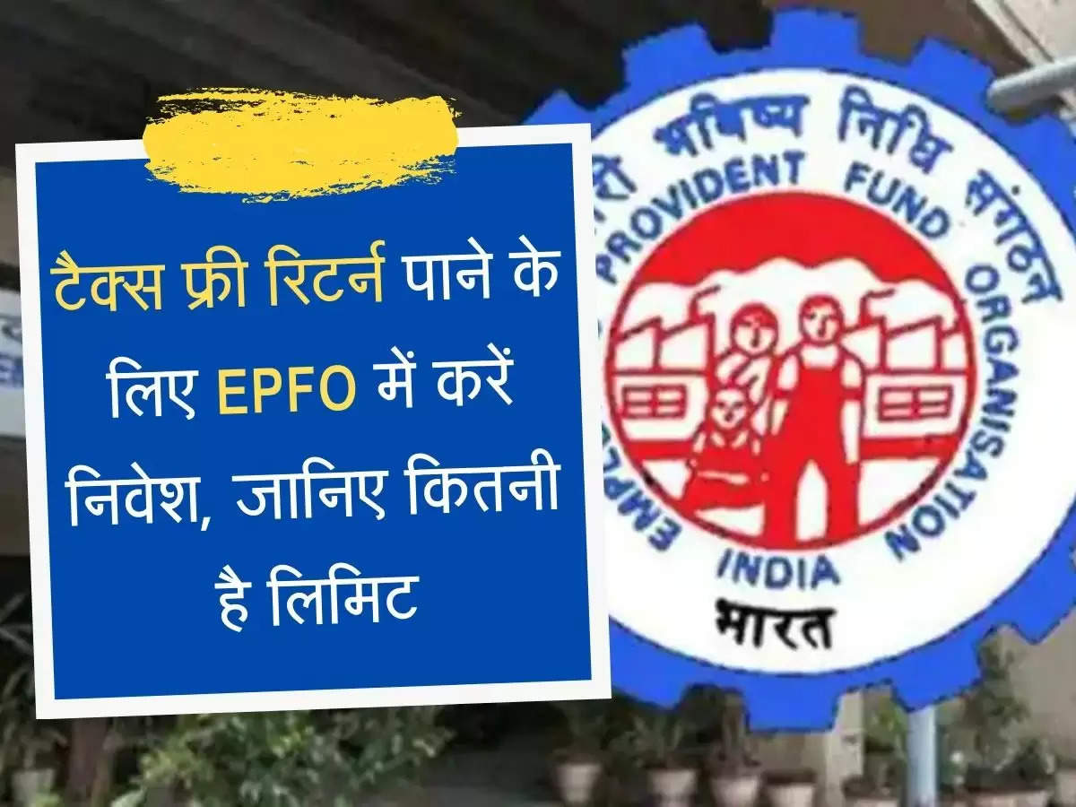 टैक्स फ्री रिटर्न पाने के लिए EPFO में करें निवेश, जानिए कितनी है लिमिट