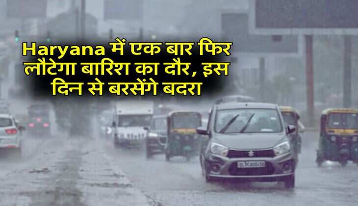 Haryana में एक बार फिर लौटेगा बारिश का दौर, इस दिन से बरसेंगे बदरा