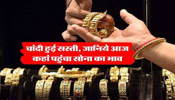 Gold Silver Price : चांदी हुई सस्ती, जानिये आज कहां पहुंचा सोना का भाव