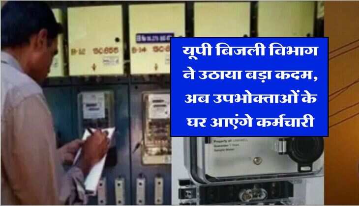 UP News : यूपी बिजली विभाग ने उठाया बड़ा कदम, अब उपभोक्ताओं के घर आएंगे कर्मचारी