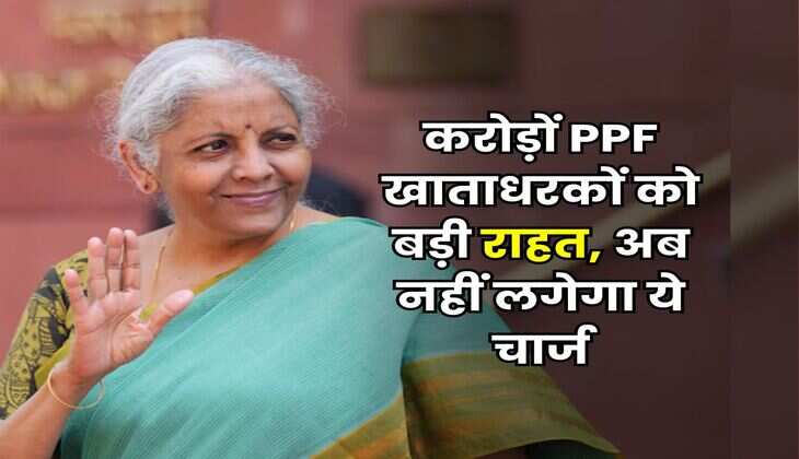 करोड़ों PPF खाताधरकों को बड़ी राहत, अब नहीं लगेगा ये चार्ज