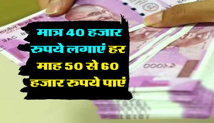 Business Tips: घर बैठे शुरू करें ये बिजनेस, मात्र 40 हजार रुपये लगाएं हर माह 50 से 60 हजार रुपये पाएं