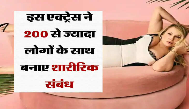 इस एक्ट्रेस ने 200 से ज्यादा लोगों के साथ बनाए शारीरिक संबंध, अपने बेटे के दोस्त के साथ भी हमबिस्तर