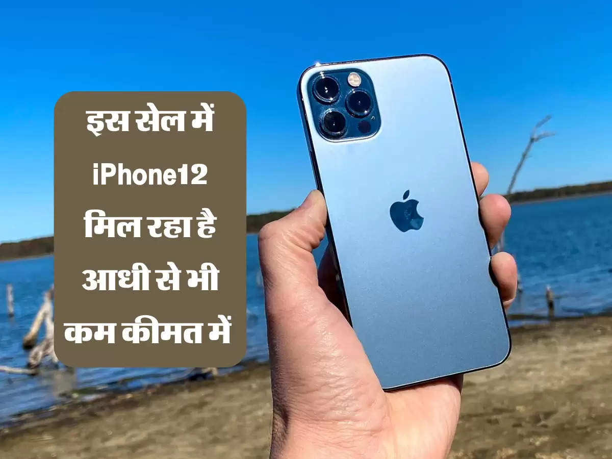 इस सेल में iPhone12 मिल रहा है आधी से भी कम कीमत में 