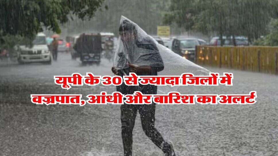 Rain Alert : यूपी के 30 से ज्यादा जिलों में वज्रपात, आंधी और बारिश का अलर्ट, IMD ने बताया 31 मई तक कैसा रहेगा मौसम&nbsp;