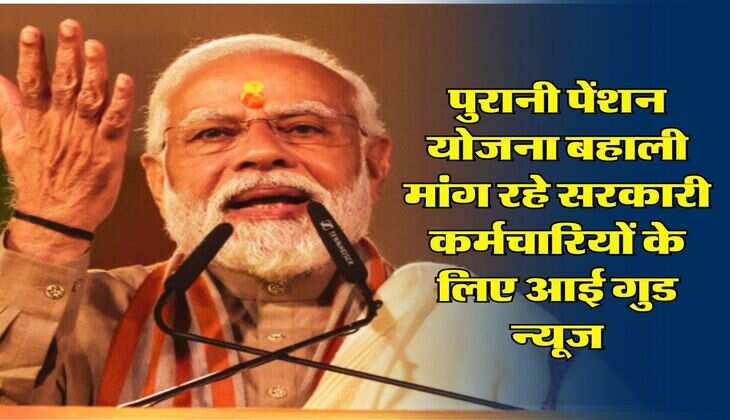 OPS vs NPS : पुरानी पेंशन योजना बहाली मांग रहे सरकारी कर्मचारियों के लिए आई गुड न्यूज