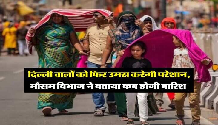 Weather Update : दिल्ली वालों को फिर उमस करेगी परेशान, मौसम विभाग ने बताया कब होगी बारिश 