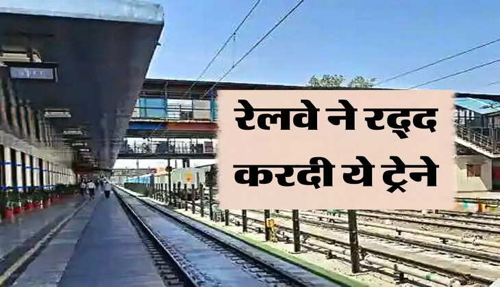 रेलवे ने रद्द करदी ये ट्रेने