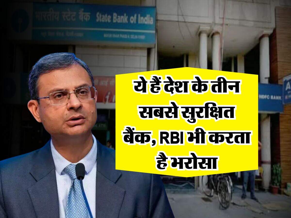 ये हैं देश के तीन सबसे सुरक्षित बैंक, RBI भी करता है भरोसा
