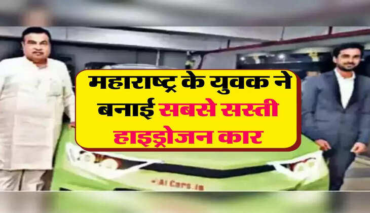 Hydrogen Car : महाराष्ट्र के युवक ने बनाई सबसे सस्ती हाइड्रोजन कार, माइलेज और फीचर्स जानकर उड़ जाएंगे होश