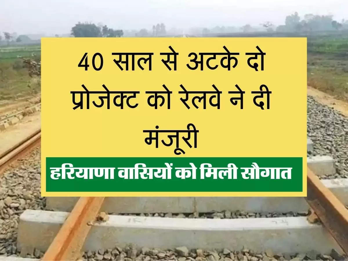 Haryana New Railway Line 40 साल से अटके दो प्रोजेक्ट को रेलवे ने दी मंजूरी, हरियाणा वासियों को मिली सौगात