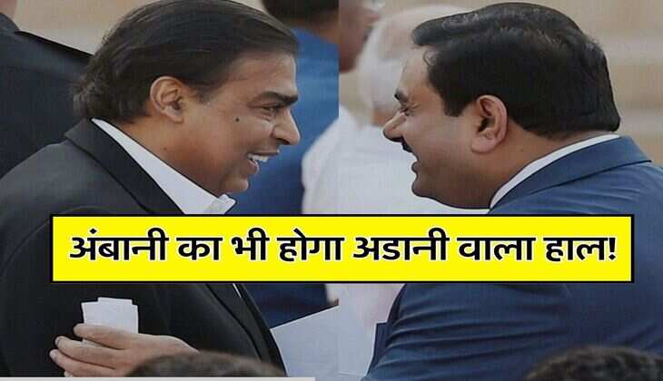 Anil Ambani : अंबानी का भी होगा अडानी वाला हाल!, बढ़ जाएगा इतना कर्जा