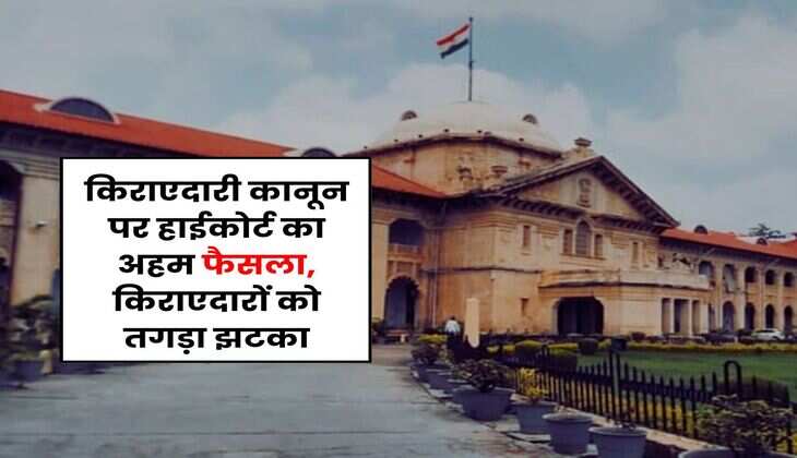 Tenant Landlord Dispute : किराएदारी कानून पर हाईकोर्ट का अहम फैसला, किराएदारों को तगड़ा झटका
