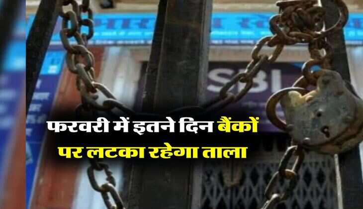 Bank Holidays : फरवरी में इतने दिन बैंकों पर लटका रहेगा ताला, ब्रांच जाने से पहले चेक कर लें आरबीआई की लिस्ट