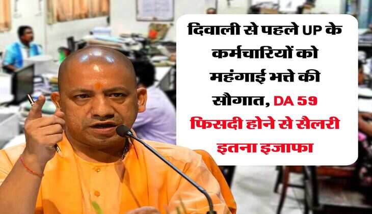 दिवाली से पहले UP के कर्मचारियों को महंगाई भत्ते की सौगात, DA 59 फिसदी होने से सैलरी इतना इजाफा