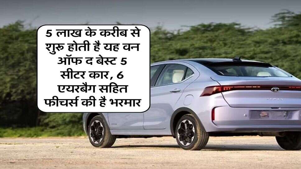 Best 5 Seater Car : 5 लाख के करीब से शुरू होती है यह वन ऑफ द बेस्ट 5 सीटर कार, 6 एयरबैग सहित फीचर्स की है भरमार