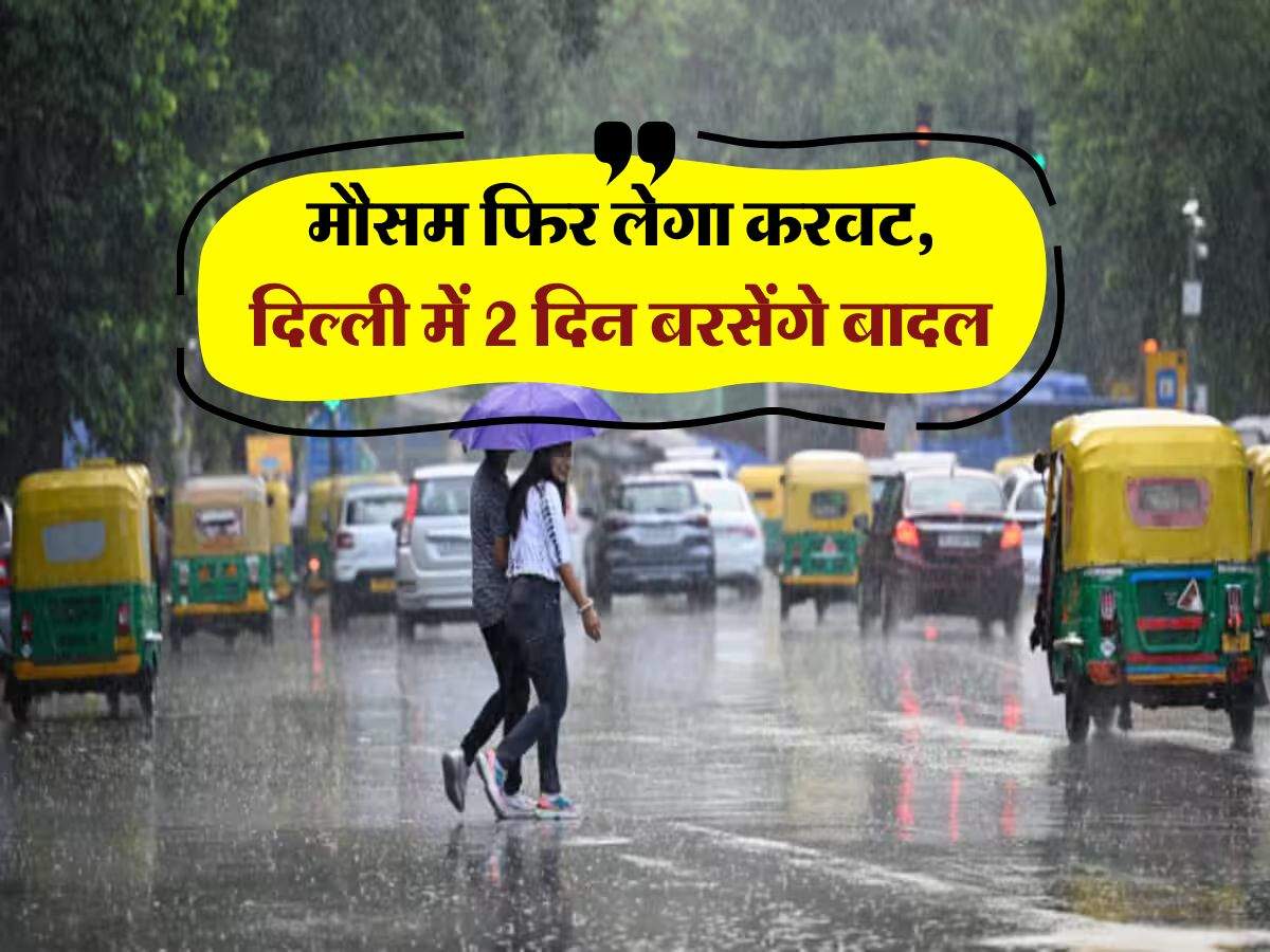 Delhi NCR Weather :  मौसम फिर लेगा करवट, दिल्ली में 2 दिन बरसेंगे बादल, जानिये 19 फरवरी तक का हाल