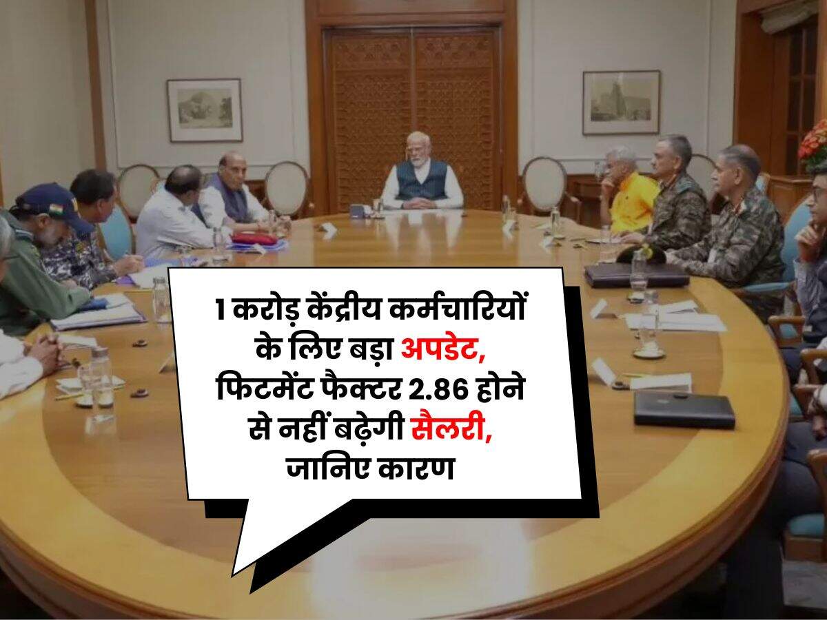 8th Pay Commission : 1 करोड़ केंद्रीय कर्मचारियों के लिए बड़ा अपडेट, फिटमेंट फैक्टर 2.86 होने से नहीं बढ़ेगी सैलरी, जानिए कारण
