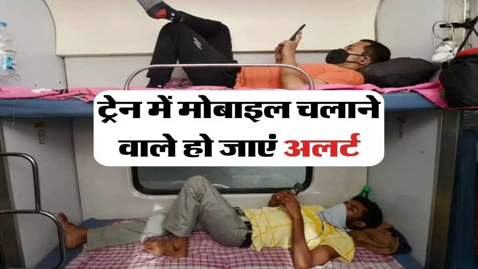 Indian Railway : ट्रेन में मोबाइल चलाने वाले हो जाएं अलर्ट, रेलवे करेगा बड़ी कारवाई&nbsp;