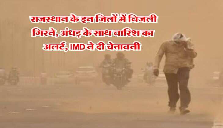 Rajasthan Weather : राजस्थान के इन जिलों में बिजली गिरने, अंधड़ के साथ बारिश का अलर्ट, IMD ने दी चेतावनी&nbsp;