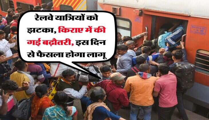 Railway News : रेलवे यात्रियों को झटका, किराए में की गई बढ़ौतरी, इस दिन से फैसला होगा लागू