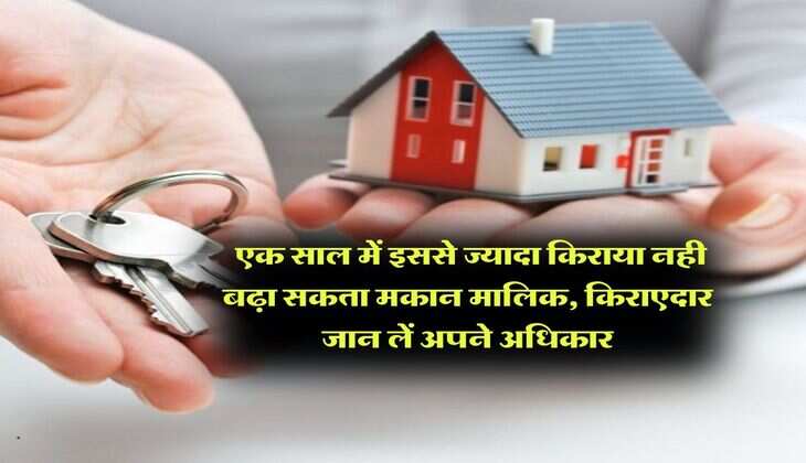 tenant rights : एक साल में इससे ज्यादा किराया नही बढ़ा सकता मकान मालिक, किराएदार जान लें अपने अधिकार