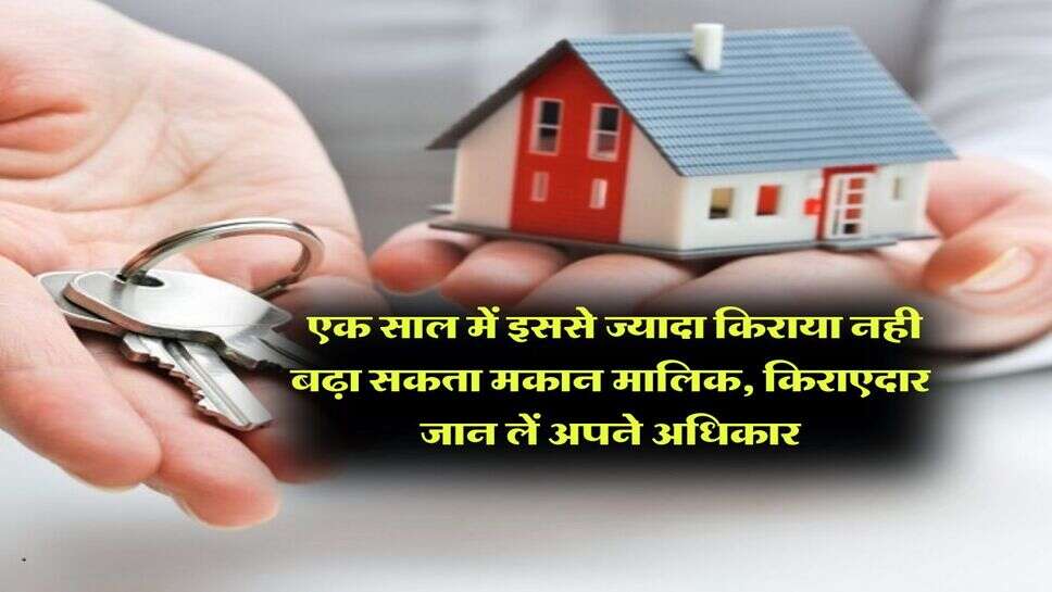 tenant rights : एक साल में इससे ज्यादा किराया नही बढ़ा सकता मकान मालिक, किराएदार जान लें अपने अधिकार