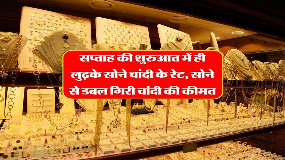 MCX Gold Silver Rate : सप्ताह की शुरुआत में ही लुढ़के सोने चांदी के रेट, सोने से डबल गिरी चांदी की कीमत