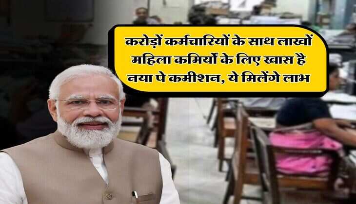 8th Pay Commission : करोड़ों कर्मचारियों के साथ लाखों महिला कमिर्यों के लिए खास है नया पे कमीशन, ये मिलेंगे लाभ