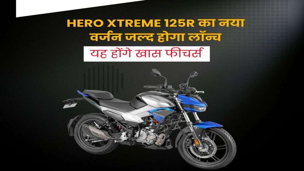 Hero Xtreme 125R का नया वर्जन जल्द होगा लॉन्च, यह होंगे खास फीचर्स
