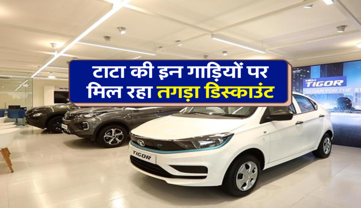 टाटा की इन गाड़ियों पर मिल रहा तगड़ा डिस्काउंट