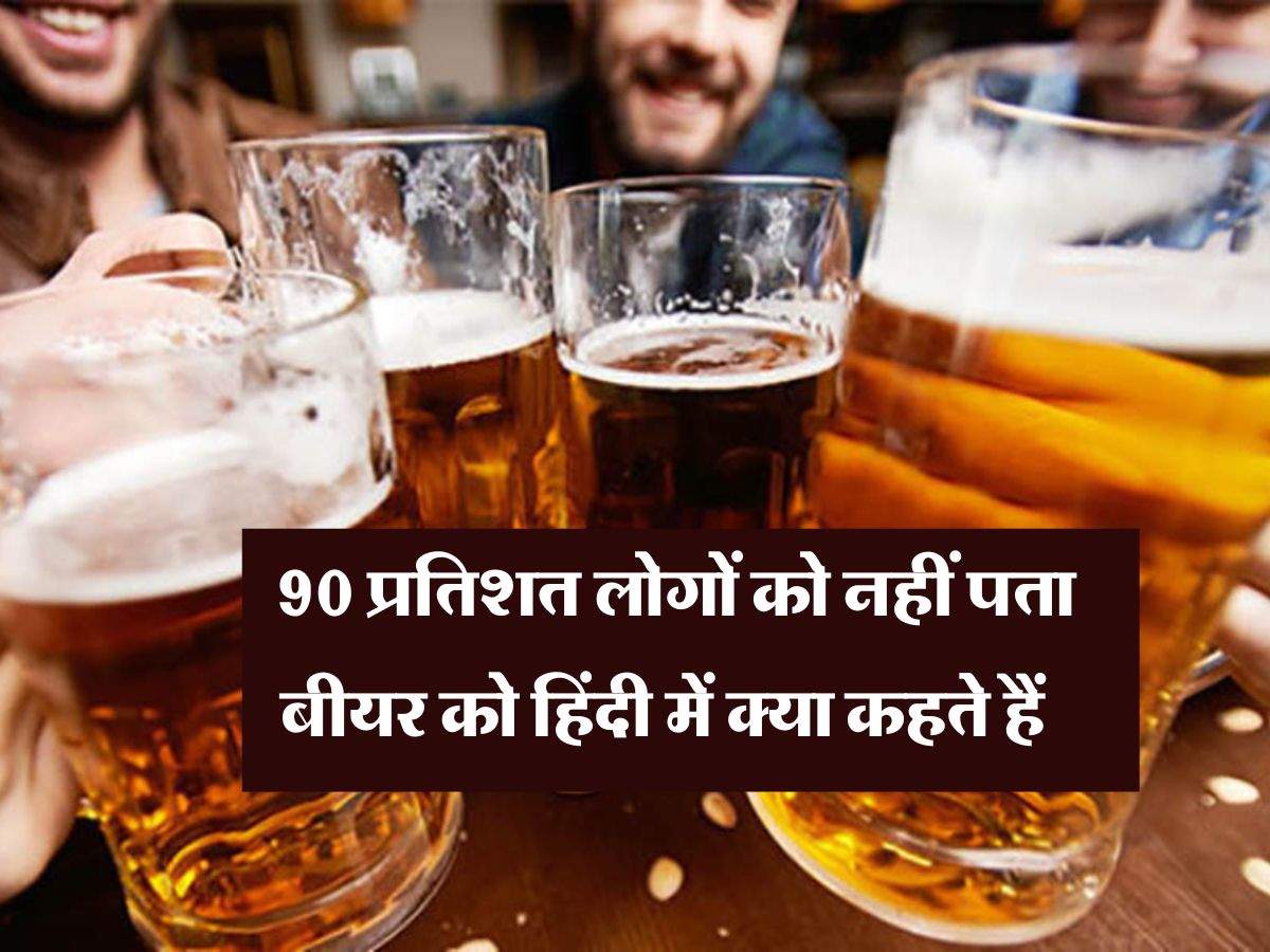 Alcohol facts : 90 प्रतिशत लोगों को नहीं पता बीयर को हिंदी में क्या कहते हैं