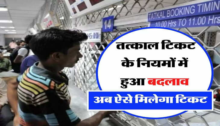 तत्काल टिकट के नियमों में हुआ बदलाव, अब ऐसे मिलेगा टिकट