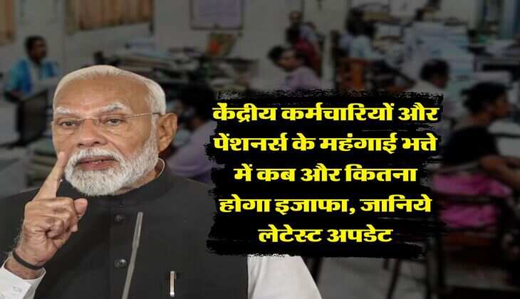 DA Hike 2025 : केंद्रीय कर्मचारियों और पेंशनर्स के महंगाई भत्ते में कब और कितना होगा इजाफा, जानिये लेटेस्ट अपडेट